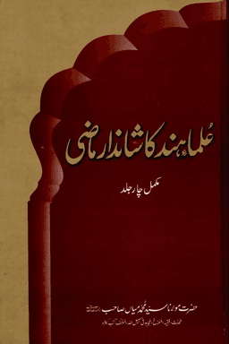 علماء هند كا شاندار ماضى