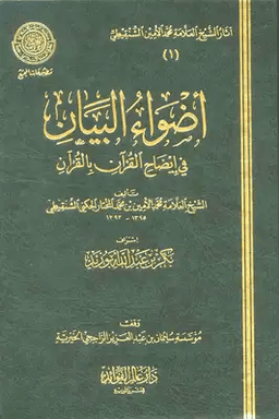 أضواء البيان في إيضاح القرآن بالقرآن - ج ٤