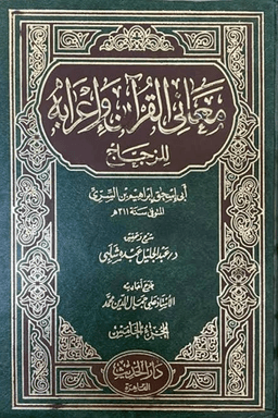 معاني القرآن وإعرابه للزجاج ج ٥