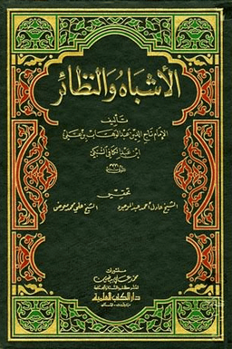 الأشباه والنظائر المقدمة 