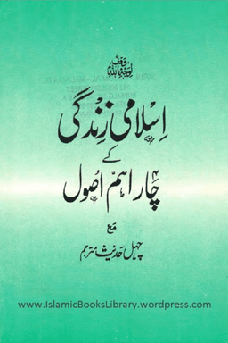 اسلامى زندگى كى چار أهم اصول