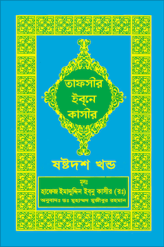 ইবনে কাসীর তাফসীর ১৬ খণ্ড