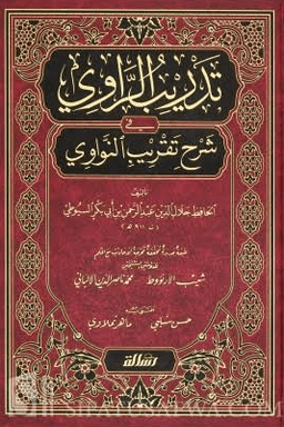 تدريب الراوي ج ١ তাদরীবুর রাবী ফী শরহি/শরহী/শরহে তাকরীবুন নাওয়াবী