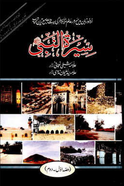 سيرة النبي ج ١ - ٢