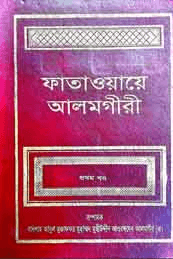 ফাতাওয়ায়ে আলমগীরী ১ম খণ্ড