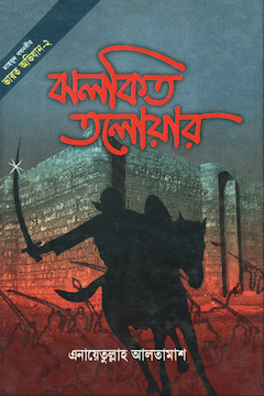 ঝলকিত তলোয়ার