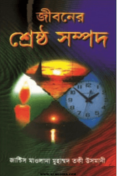 জীবনের শ্রেষ্ঠ সম্পদ