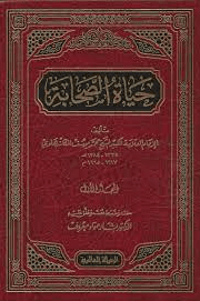 حياة الصحابة - ج ١