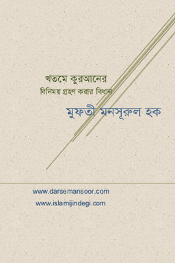 খতমে কুরআনের বিনিময় গ্রহণ করার বিধান