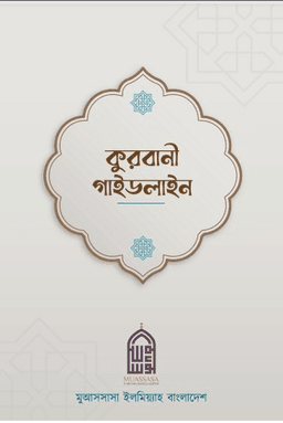কুরবানী গাইডলাইন