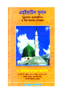 এহইয়াউস সুনান বা সুন্নাতের পুনরুজ্জীবন ও বিদআতের বিসর্জন
