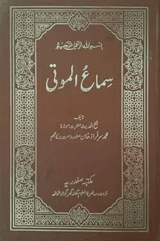 سماع الموتى
