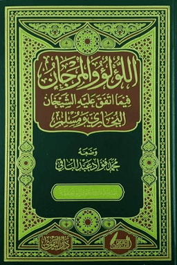 اللؤلؤ والمرجان فيما اتفق عليه الشيخان ج ٢