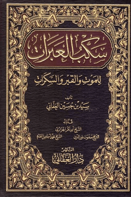 سكب العبرات للموت والقبر والسكرات - ج ١