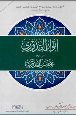 أنوار القدورى ج ١