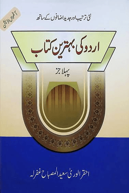 اردو کی بہترین کتاب