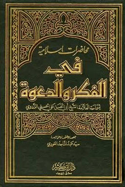 محاضرات إسلامية في الفكر والدعوة - ج ٣