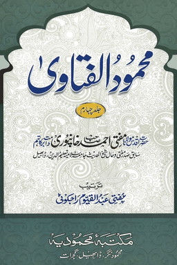محمود الفتاوی ج ٤