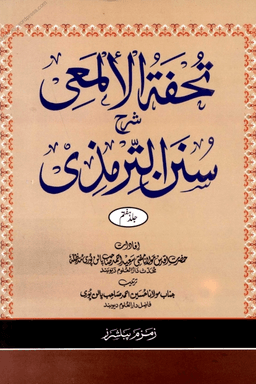 تحفۃ الالمعی شرح سنن الترمذی ٧