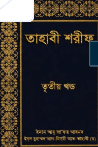 তাহাবী শরীফ (৩য় খন্ড)