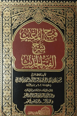 فتح المغيث شرح ألفية الحديث - دار المنهاج ج ٤