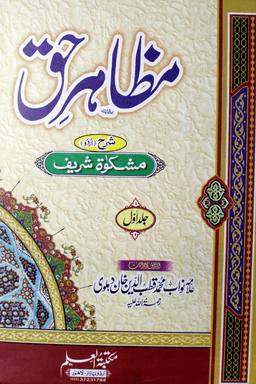 مظاہر حق شرح اردو مشکوٰۃ ج ١