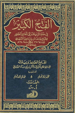 الفتح الكبير في ضم الزيادة إلى الجامع الصغير ج ١