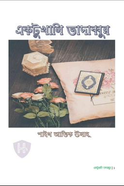 একটুখানি তাদাব্বুর