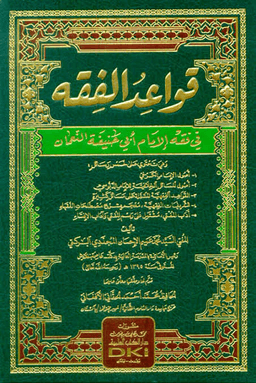قواعد الفقه