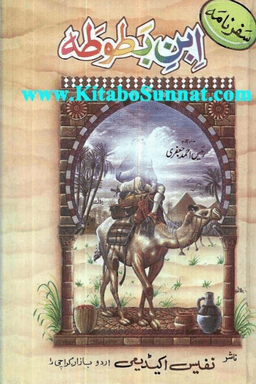 سفرنامہ ابن بطوطہ