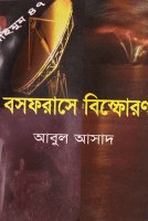 সাইমুম-৪৭ঃ বসফরাসে বিস্ফোরণ
