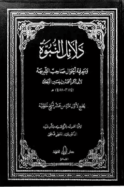 دلائل النبوة ومعرفة أحوال صاحب الشريعة ج ٣
