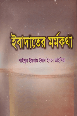 ইবাদাতের মর্মকথা