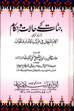 جنات كے حالات واحكام