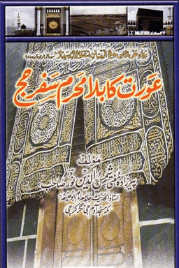 عورت كا بلا محرم سفر حج