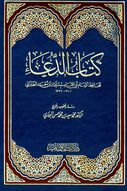 كتاب الدعاء للطبراني