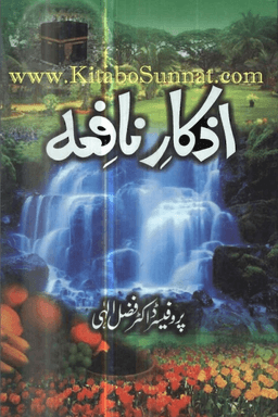 اذکار نافعہ