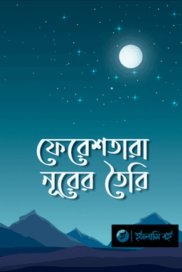 ফেরেশতারা-নূরের-তৈরি