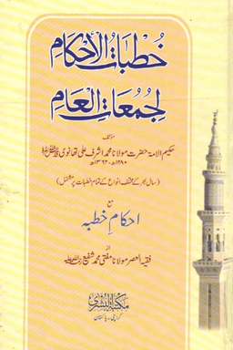 خطبات الاحکام لجمعات العام
