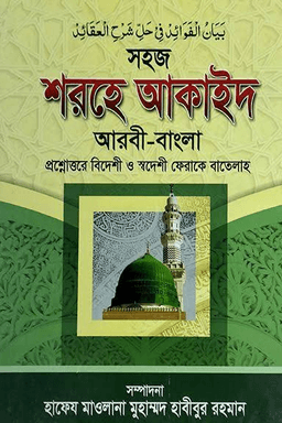 সহজ শরহে আকাইদ ১ম খণ্ড