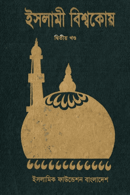 ইসলামী বিশ্বকোষ ২য় খণ্ড