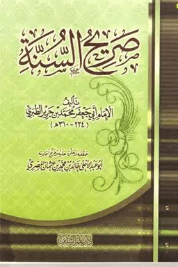 صريح السنة