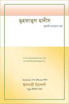 তুহফাতুল হাদীস