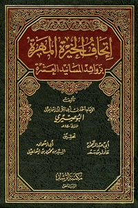 إتحاف الخيرة المهرة ج ١