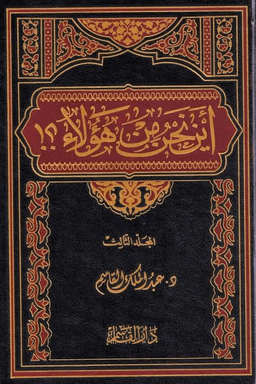 اين نحن من هؤلاء ج ٥