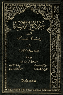 صلاح الأمة في علو الهمة - ج ٤