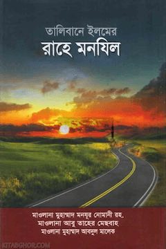 তালিবানে ইলমের রাহে মানযিল