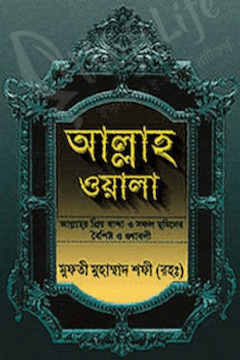 আল্লাহ ওয়ালা