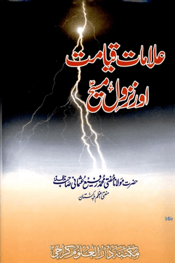 علامت قيامت اور نزول مسيح