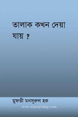 আহকামুত তালাক